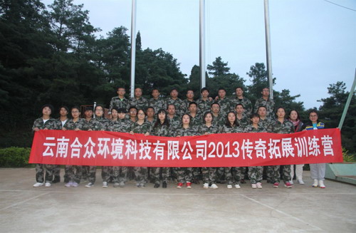 云南合众环境科技有限公司2013年中培训