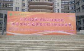 公司广纳贤才2016年3月30日参加西南林业大学和云南农业大学联合举办的校园招聘会