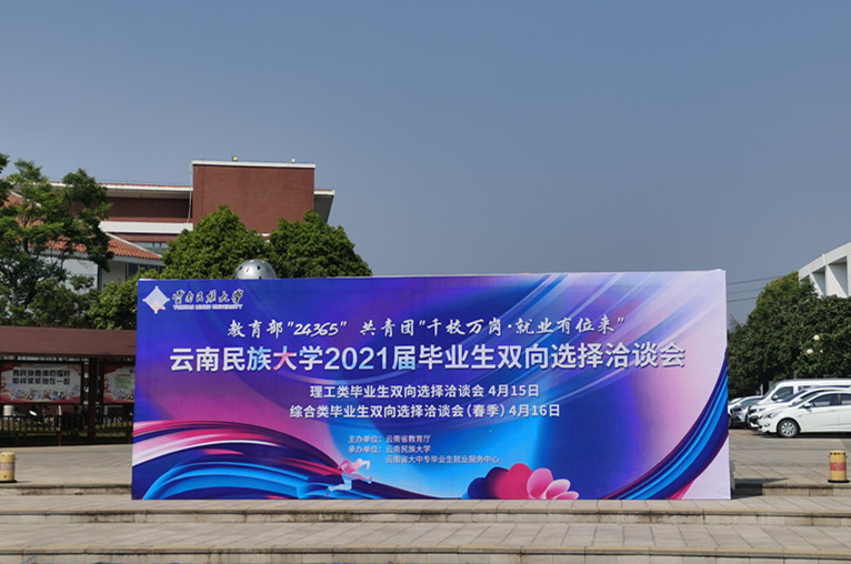 合众参加云南民族大学2021届理工类毕业生双向选择洽谈会