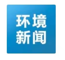 环境新闻速览 | 湖泊生态环境保护工作难在哪？生态环境部答海报新闻