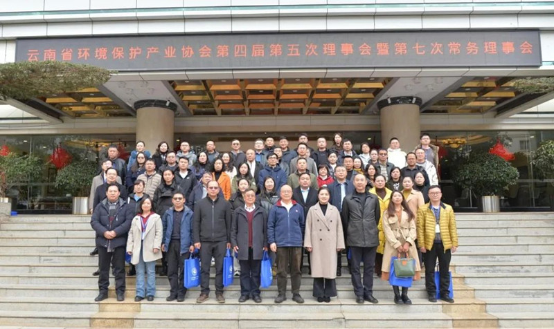 云南省环境保护产业协会召开第四届第五次理事会暨第七次常务理事会