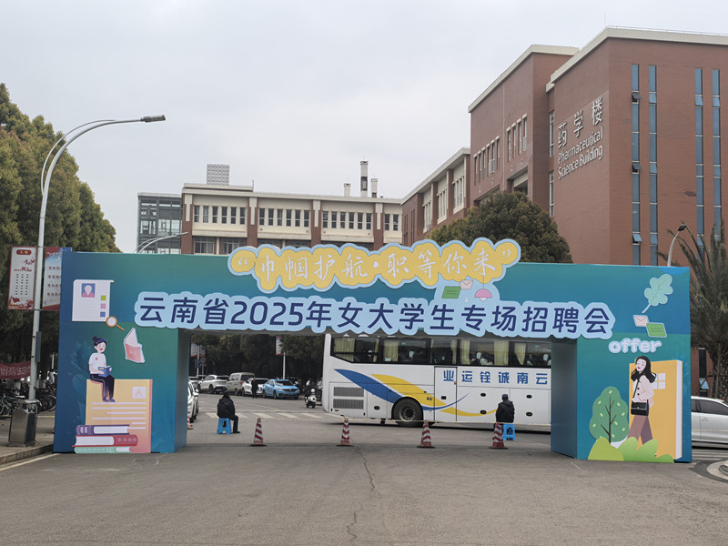 合众参加"巾帼护航.职等你来”云南省2025年女大学生专场招聘会