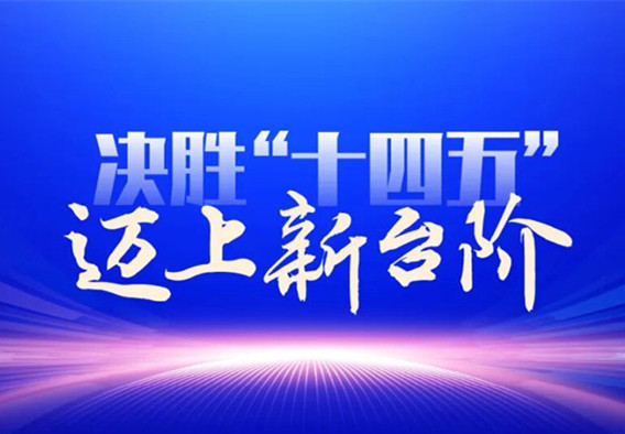 决胜“十四五” 迈上新台阶丨五年笔记，写在青山绿水间⑤绿色高质量发展迈出新步伐