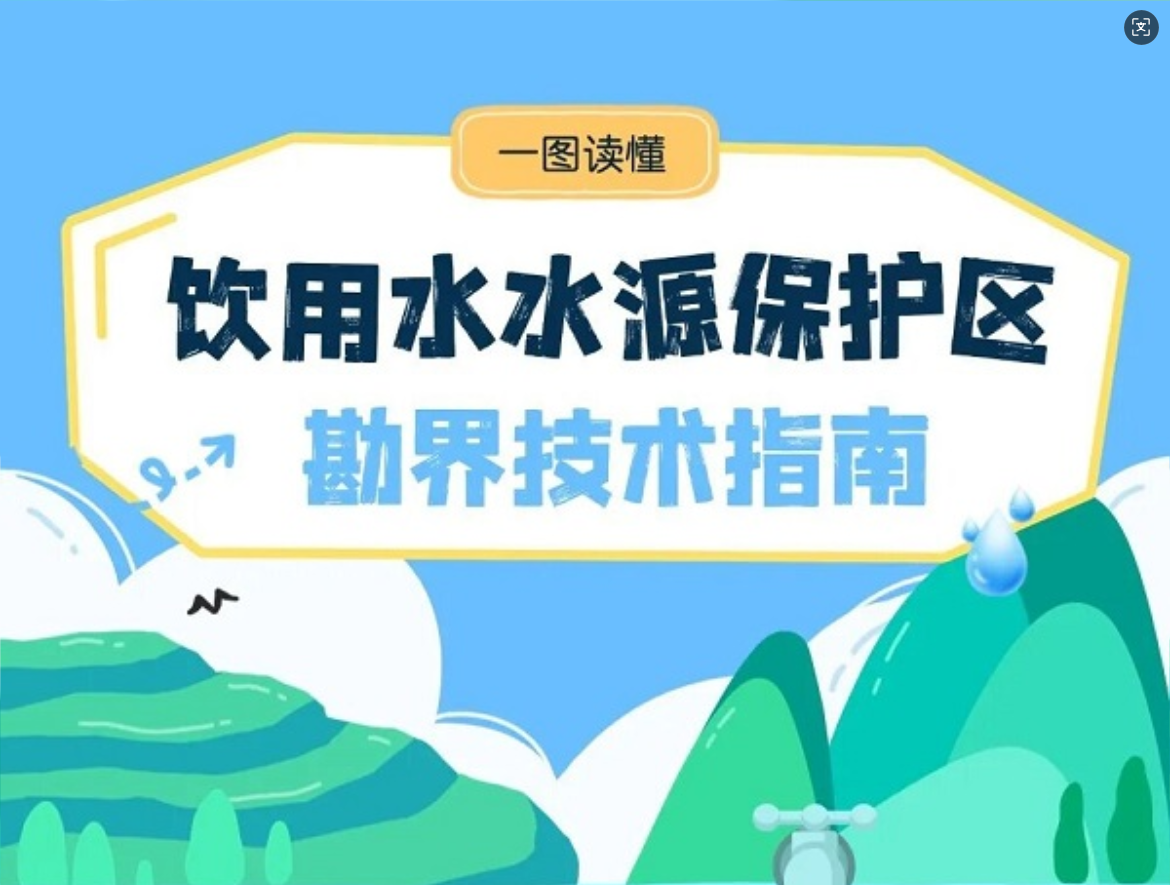 一图读懂 | 饮用水水源保护区勘界技术指南